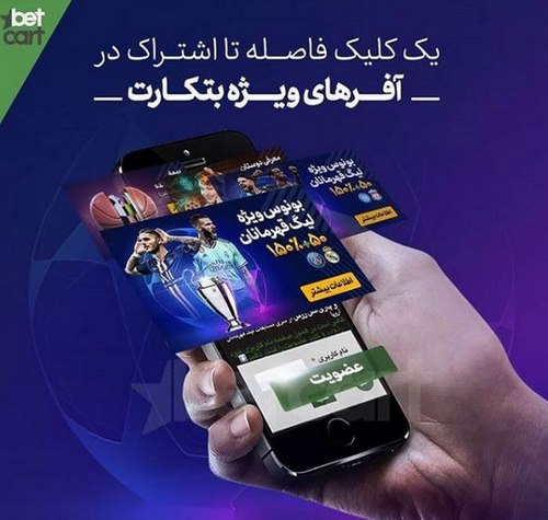betcart-bonuses بونوس ثبت نام بتکارت شرط بندی ورزشی