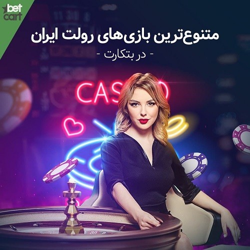 1613640832_760_بتکارت-Betcart-سایت-شرط-بندی-و-پیش-بینی-ورزشی کازینو آنلاین زنده بتکارت betcart
